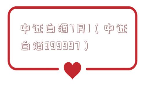 中证白酒7月1（中证白酒399997）