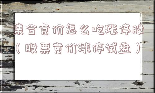 集合竞价怎么吃涨停股（股票竞价涨停试盘）