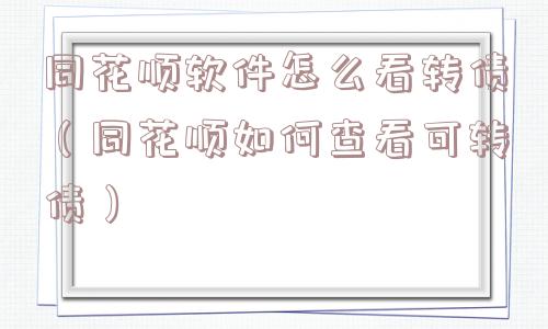 同花顺软件怎么看转债（同花顺如何查看可转债）