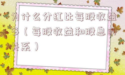 为什么分红比每股收益多（每股收益和股息的关系）