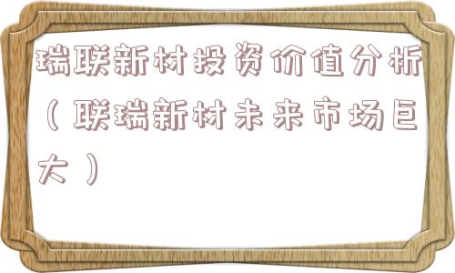 瑞联新材投资价值分析（联瑞新材未来市场巨大）