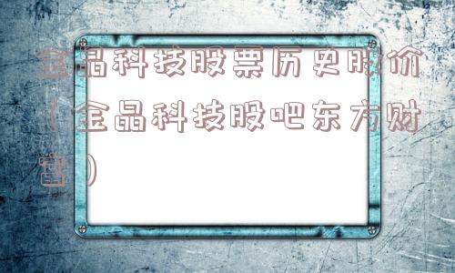 金晶科技股票历史股价（金晶科技股吧东方财富）