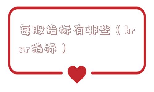 每股指标有哪些（brar指标）