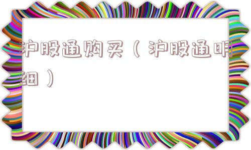 沪股通购买（沪股通明细）