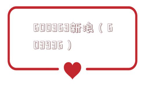600363新浪（603936）