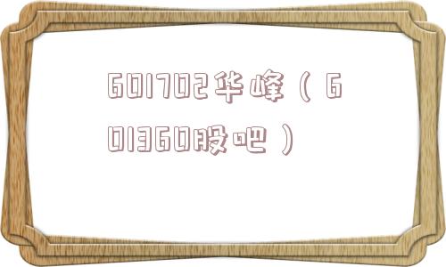 601702华峰（601360股吧）