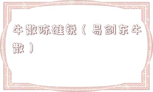 牛散陈雄锐（易剑东牛散）