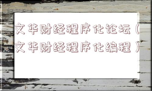 文华财经程序化论坛(文华财经程序化编程) 文华财经程序化论坛(文华财经程序化编程)