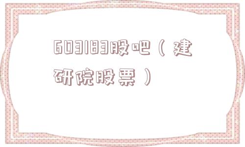 603183股吧(建研院股票) 603183股吧(建研院股票)