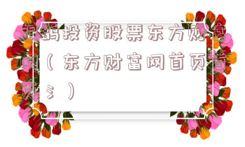 银鸽投资股票东方财富网(东方财富网首页首页氵) 银鸽投资股票东方财富网(东方财富网首页首页氵)