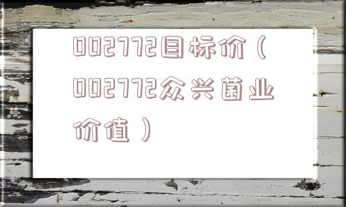 002772目标价（002772众兴菌业价值）