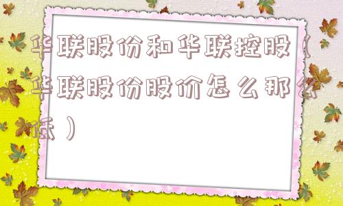 华联股份和华联控股（华联股份股价怎么那么低）