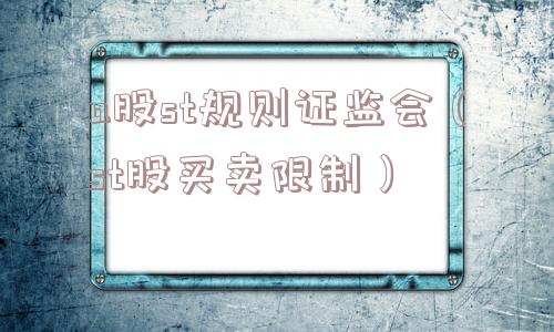 a股st规则证监会（st股买卖限制）