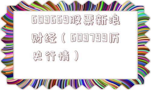 603669股票新浪财经（603799历史行情）