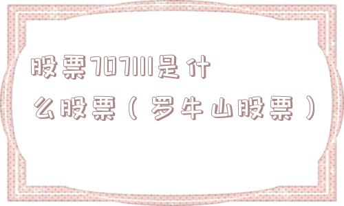 股票707111是什么股票（罗牛山股票）
