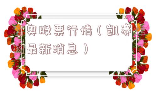 富奥股票行情（凯赛生物最新消息）