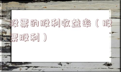 股票的股利收益率（股票股利）