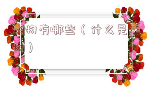 生物有哪些（什么是生物）