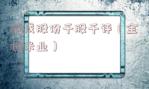 福成股份千股千评（金健米业）