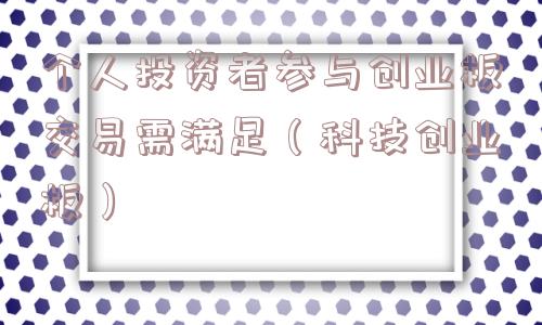 个人投资者参与创业板交易需满足（科技创业板）