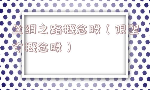 丝绸之路概念股（限塑令概念股）