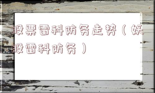 股票雷科防务走势（妖股雷科防务）