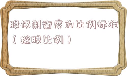 股权制衡度的比例标准（控股比例）