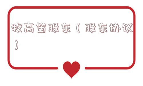 牧高笛股东（股东协议）