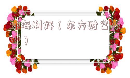 珠海利好（东方财富股吧）