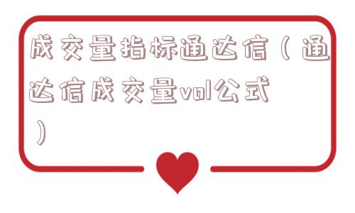 成交量指标通达信（通达信成交量vol公式）