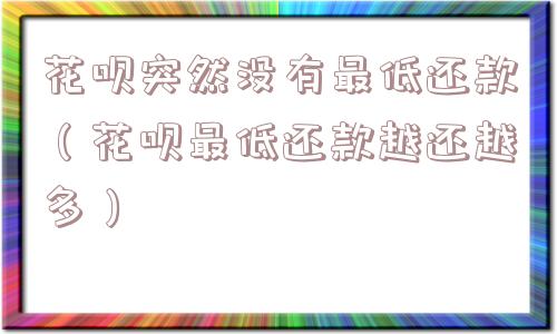 花呗突然没有最低还款（花呗最低还款越还越多）