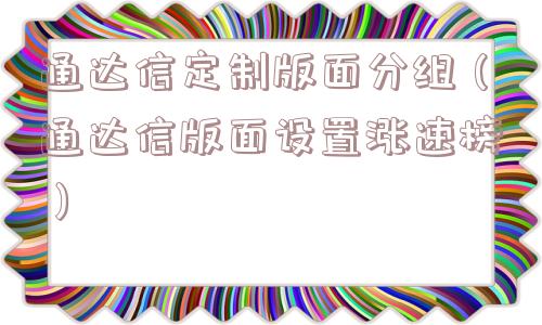通达信定制版面分组（通达信版面设置涨速榜）