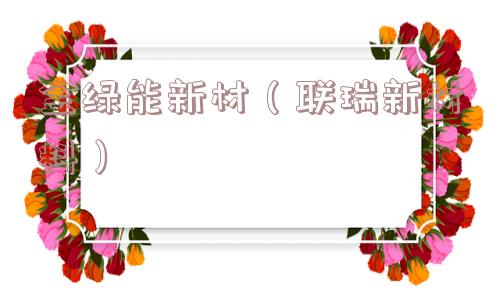 金绿能新材（联瑞新材料）