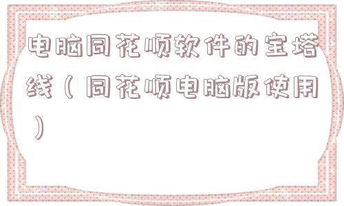 电脑同花顺软件的宝塔线（同花顺电脑版使用）