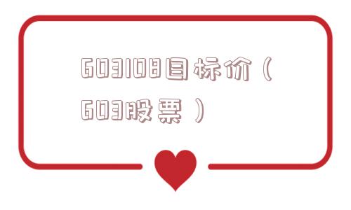 603108目标价(603股票) 603108目标价(603股票)