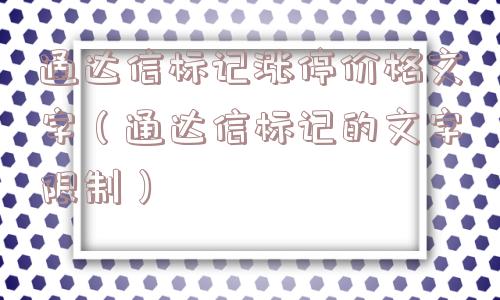 通达信标记涨停价格文字（通达信标记的文字限制）