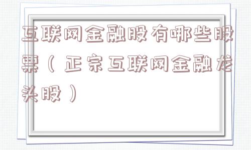 互联网金融股有哪些股票(正宗互联网金融龙头股) 互联网金融股有哪些股票(正宗互联网金融龙头股)