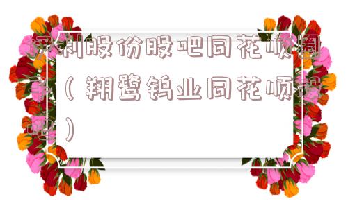 伊利股份股吧同花顺圈子（翔鹭钨业同花顺股吧）