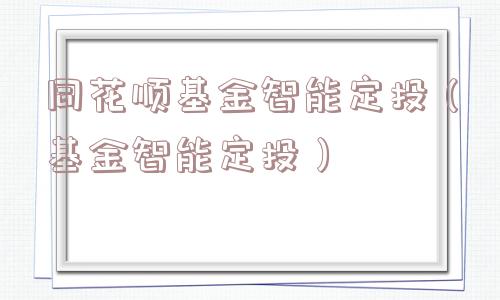 同花顺基金智能定投（基金智能定投）