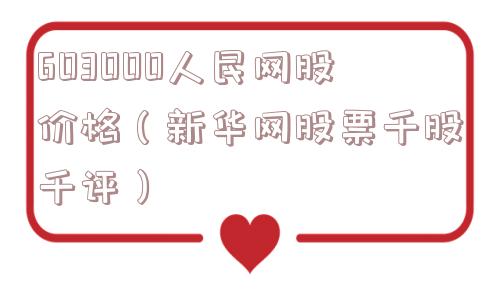 603000人民网股价格（新华网股票千股千评）