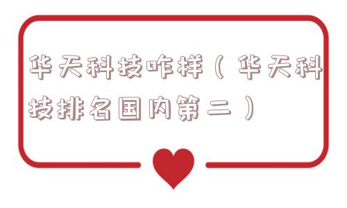 华天科技咋样（华天科技排名国内第二）