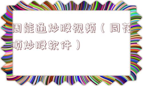 周能通炒股视频（同花顺炒股软件）