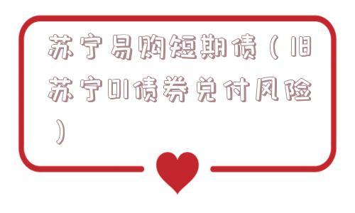 苏宁易购短期债（18苏宁01债券兑付风险）