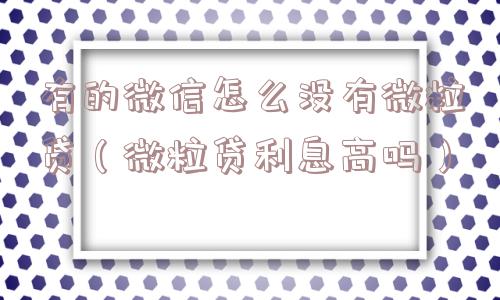 有的微信怎么没有微粒贷(微粒贷利息高吗) 有的微信怎么没有微粒贷(微粒贷利息高吗)