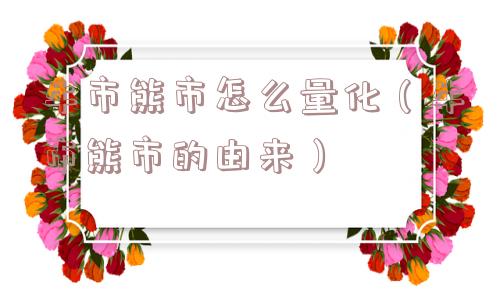 牛市熊市怎么量化（牛市熊市的由来）