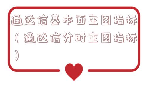 通达信基本面主图指标（通达信分时主图指标）