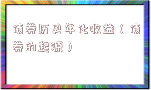 债券历史年化收益(债券的起源) 债券历史年化收益(债券的起源)