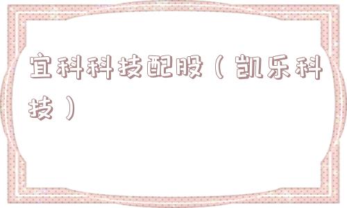 宜科科技配股(凯乐科技) 宜科科技配股(凯乐科技)
