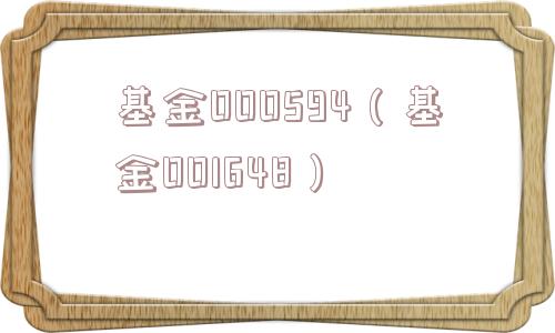 基金000594（基金001648）