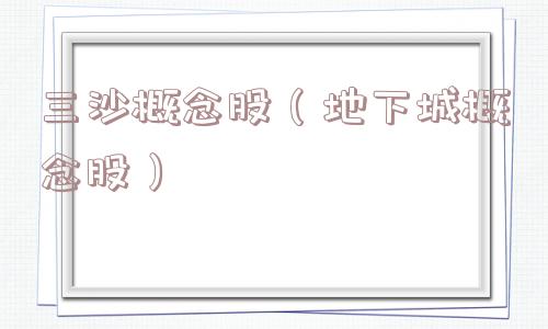 三沙概念股（地下城概念股）